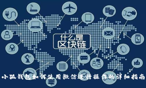 小狐钱包如何使用微信进行操作的详细指南