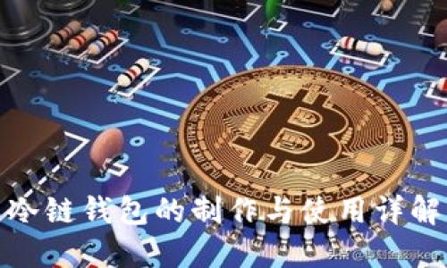 冷链钱包的制作与使用详解