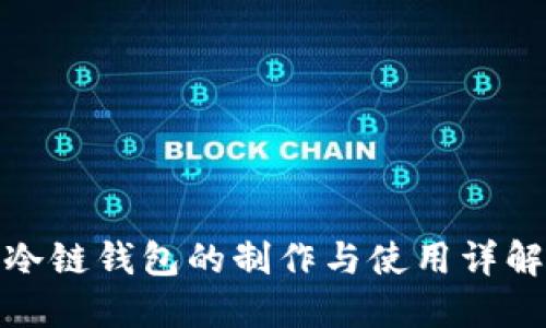 冷链钱包的制作与使用详解