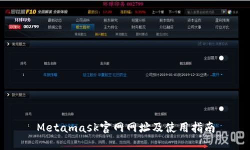 Metamask官网网址及使用指南