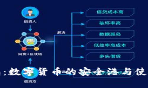 冷钱包:数字货币的安全港与使用指南