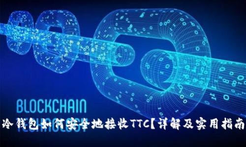冷钱包如何安全地接收TTC?详解及实用指南