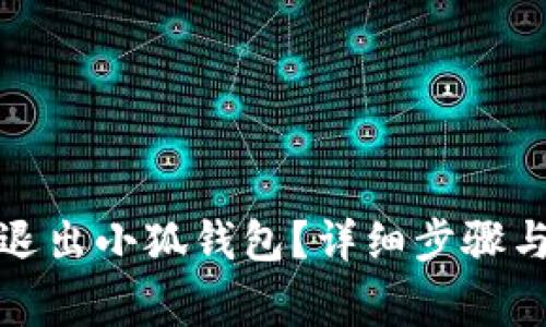 如何安全退出小狐钱包?详细步骤与注意事项