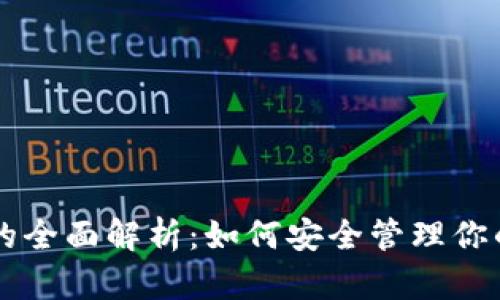QT冷钱包的全面解析:如何安全管理你的数字资产