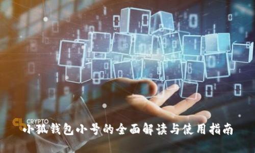小狐钱包小号的全面解读与使用指南