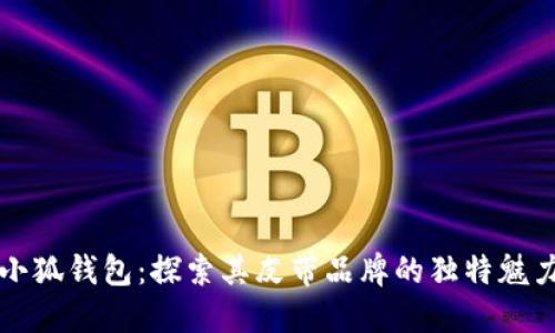 小狐钱包:探索其皮带品牌的独特魅力
