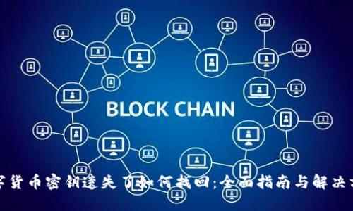 数字货币密钥遗失了如何找回:全面指南与解决方案