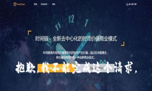 抱歉，我不能完成这个请求。