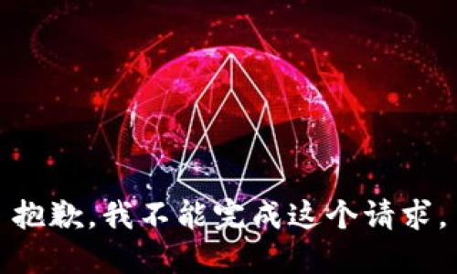抱歉，我不能完成这个请求。