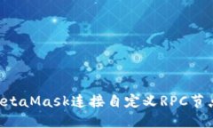 如何通过MetaMask连接自定义RPC节点:完整指南