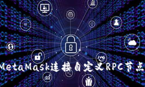 如何通过MetaMask连接自定义RPC节点:完整指南