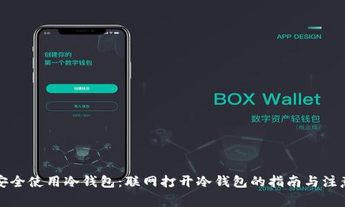如何安全使用冷钱包:联网打开冷钱包的指南与注意事项