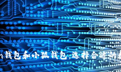 深入比较Phaeton钱包和小狐钱包:选择合适的数字资产管理工具