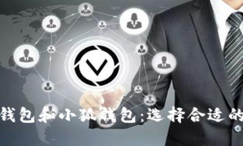 深入比较Phaeton钱包和小狐钱包:选择合适的数字资产管理工具