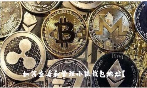 如何查看和管理小狐钱包地址?