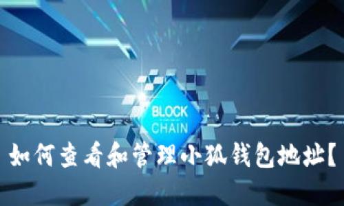 如何查看和管理小狐钱包地址?