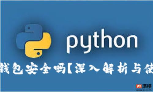 硬盘冷钱包安全吗?深入解析与使用指南