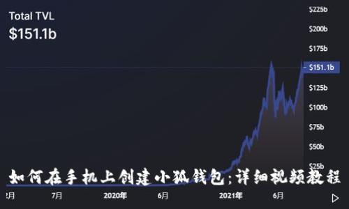 如何在手机上创建小狐钱包:详细视频教程