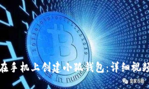 如何在手机上创建小狐钱包:详细视频教程