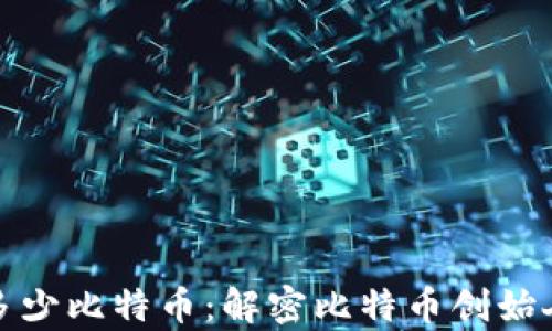 中本聪持有多少比特币:解密比特币创始人的财产之谜