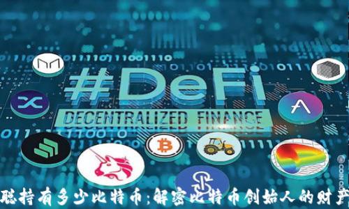 中本聪持有多少比特币:解密比特币创始人的财产之谜