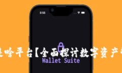 小狐钱包是啥平台?全面探讨数字资产管理与应