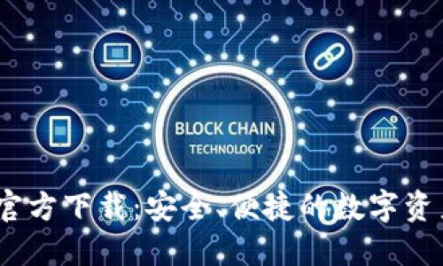 BG交易所官方下载:安全、便捷的数字资产交易平台