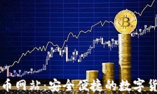 小狐钱包转币网站:安全便捷的数字货币交易平台