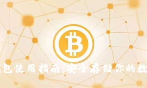 SC冷钱包使用指南:安全存储你的数字资产