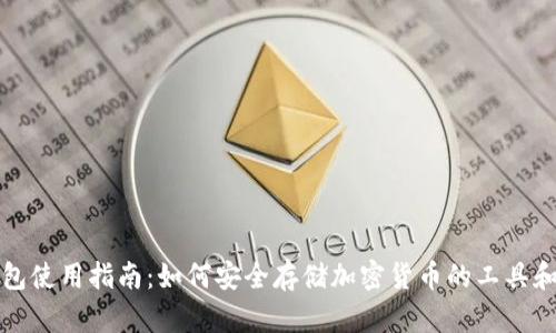 冷钱包使用指南:如何安全存储加密货币的工具和方法