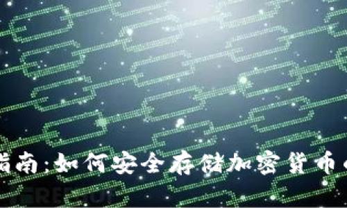 冷钱包使用指南:如何安全存储加密货币的工具和方法