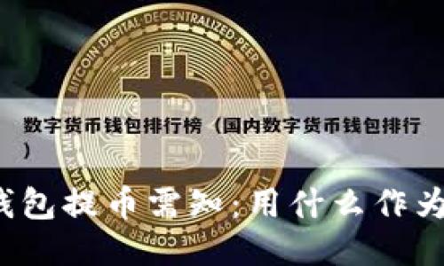 小狐钱包提币需知:用什么作为燃料?