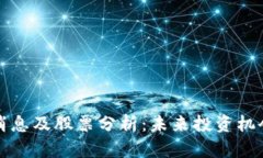 盛源链最新消息及股票分析：未来投资机会与风