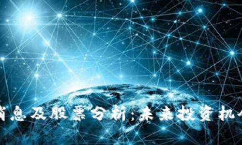 盛源链最新消息及股票分析:未来投资机会与风险评估