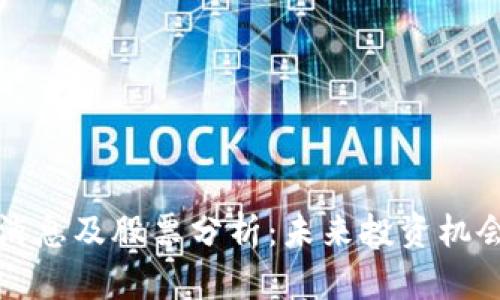 盛源链最新消息及股票分析:未来投资机会与风险评估