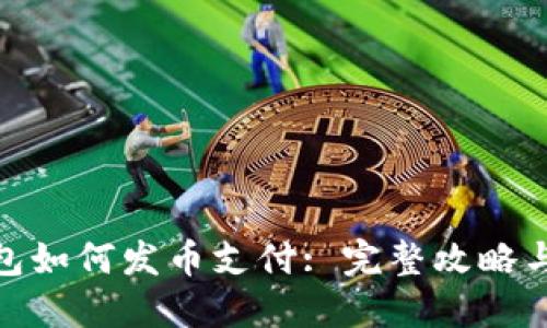 : 小狐钱包如何发币支付: 完整攻略与实用技巧