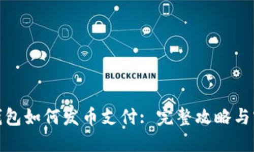 : 小狐钱包如何发币支付: 完整攻略与实用技巧