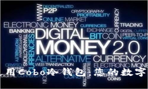 如何下载和使用Cobo冷钱包:您的数字资产安全助手