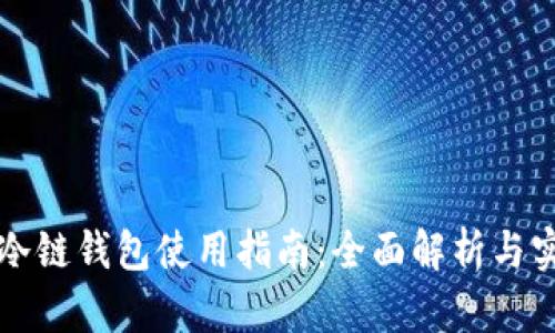 卡罗纳冷链钱包使用指南:全面解析与实用技巧