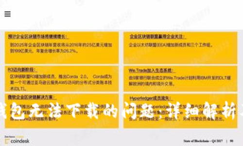 解决小狐手机钱包无法下载的问题:详细解析及常见问题解答