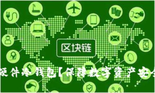 为什么选择硬件冷钱包?保障数字资产安全的最佳方式