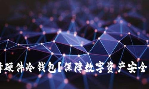 为什么选择硬件冷钱包?保障数字资产安全的最佳方式