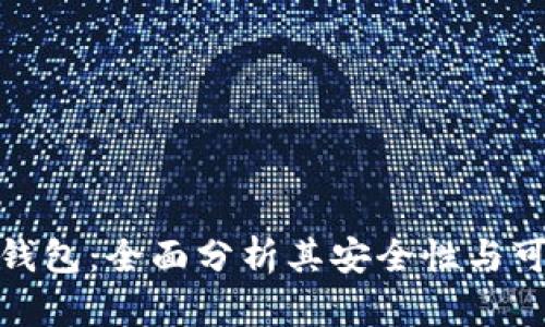 小狐钱包:全面分析其安全性与可靠性