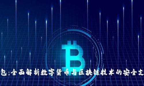 购宝钱包:全面解析数字货币与区块链技术的安全支付工具