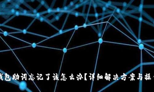 小狐钱包助词忘记了该怎么办?详细解决方案与操作指南