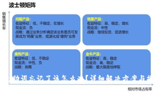 小狐钱包助词忘记了该怎么办?详细解决方案与操作指南