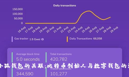 中本聪与小狐钱包的关联:比特币创始人与数字钱包的深层次分析