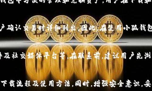   
小狐钱包官网下载步骤

小狐钱包, 钱包下载, 小狐钱包官网, 数字货币钱包, 加密钱包/guanjianci

什么是小狐钱包？
小狐钱包是一款数字货币管理工具，旨在为用户提供一个安全、便捷的存储和管理加密货币的平台。它支持多种主流的加密货币，如比特币、以太坊及其他ERC-20代币。小狐钱包不仅可以进行交易，还具备转账、兑换和资产查看功能。用户在使用小狐钱包时，可以通过简单的步骤，轻松完成各项操作。

小狐钱包的特点
小狐钱包凭借其安全性与便捷性脱颖而出。首先，它采用了先进的加密技术，确保用户的资产安全。其次，小狐钱包界面友好，操作简便，即使是新手用户也能快速上手。此外，小狐钱包还支持多种币种，满足不同用户的需求。在服务方面，小狐钱包还提供实时的市场行情，方便用户做出投资决策。

小狐钱包官网下载步骤
下载小狐钱包的步骤非常简单，以下是详细的步骤介绍：

h4步骤一：访问官网/h4
首先，用户需要在浏览器中输入小狐钱包的官方网站地址。请务必确保输入官网的正确地址，以避免假冒网站的风险。在官网首页，用户将看到钱包的基本信息和下载链接。

h4步骤二：选择适合的版本/h4
小狐钱包通常提供多个版本以供下载，包括安卓版、苹果版和电脑版。用户应根据自己的设备类型选择合适的版本。例如，如果你是Android手机用户，则需要选择安卓版进行下载。如果是iOS设备用户，选择苹果版即可。在选择版本时，用户还可以考虑应用的兼容性及推送的最新更新。

h4步骤三：下载应用/h4
点击相应的下载链接后，系统将自动下载安装包。根据设备的不同，可能会弹出安全提示，用户要确认允许下载。在安卓设备上，可能需要打开“未知来源”选项以完成下载。如果是PC用户，通常直接下载.exe或.zip文件，等待下载安装完成。

h4步骤四：安装应用/h4
下载完成后，用户需要找到下载的安装包并进行安装。对于手机用户，点击下载的安装文件后，系统将自动跳转至安装界面，按照提示完成安装。对于PC用户，双击.exe文件，根据提示自行选择安装路径，完成相应的步骤即可。

h4步骤五：注册与登录/h4
安装成功后，打开小狐钱包应用，用户将被引导至注册或登录界面。如果没有账号，用户可选择注册，通过邮箱或手机号码进行验证，设置密码后，即可成功注册。已有账号的用户直接输入注册时的邮箱或手机及密码进行登录。

h4步骤六：创建钱包/h4
登录后，用户会看到一个创建钱包的选项。按照界面的提示，设置好资金安全性问题，如设置密语或通过生物识别等方式进行安全保障。创建完成后，用户将收到一个助记词，这个助记词是钱包的备份关键，务必要妥善保存。丢失助记词可能会导致资产无法找回。

小狐钱包的使用技巧
下载并安装小狐钱包后，用户可以通过以下技巧进一步提高使用体验：

h4定期备份钱包/h4
用户应定期备份钱包，以防数据丢失。小狐钱包提供了导出助记词和私钥的功能。用户将这些信息保存在安全的地方，有助于在意外情况下进行数据恢复。

h4启用双重身份验证/h4
为进一步提高账户安全性，用户可以开启双重身份验证功能。每次登录或进行重大操作时，系统将要求用户提供额外的身份验证信息，这将大大降低账户被盗的风险。

h4定时查看市场行情/h4
小狐钱包内置实时市场行情查询功能，用户可随时查看自己持有的资产的市场价值。定期关注市场变化，及时作出投资决策，将帮助用户把握更多机会。

常见问题解答

h4问题1：小狐钱包安全吗？/h4
安全性是用户使用数字钱包时最关心的问题之一。小狐钱包采用了先进的加密技术来保护用户的私人信息和资金安全。所有用户的私钥和助记词都是加密存储，并不会上传至服务器，因此即使服务器数据被攻击，用户的资产也不会受到影响。此外，用户在创建钱包时会被要求设置安全问题和启用双重身份验证，这进一步增强了用户的账户安全性。

h4问题2：如何找回丢失的助记词？/h4
助记词是钱包的备份关键，丢失助记词意味着钱包中的资产无法找回，因此妥善保存助记词至关重要。如果用户丢失了助记词，理论上是无法通过任何方式恢复钱包的。因此，在创建钱包后，用户应尽快将助记词记录下来，并存放在安全的地方。如果遗忘助记词无法找回，用户应尽量设置好安全问题与常用的密码，避免因密码遗忘而导致账户被锁定。

h4问题3：小狐钱包支持哪些币种？/h4
小狐钱包支持多种主流加密货币，包括比特币（BTC）、以太坊（ETH）、瑞波币（XRP）、莱特币（LTC）等。此外，小狐钱包也支持一些ERC-20代币，用户可以在钱包中方便的管理和兑换资产。用户在下载和使用小狐钱包之前，可以在官网查询最新的支持币种列表，以便选择适合自己的投资方向。

h4问题4：小狐钱包是否费用？/h4
小狐钱包的使用是免费的，但在进行一些交易时，可能会涉及到交易手续费。钱包内部的资产转换或提币操作，均会产生相应的手续费，这些费用会在用户确认交易时详细列出。因此，在使用小狐钱包进行交易之前，建议用户先了解相应的费用标准，以便做出合理的资金安排。

h4问题5：如何联系小狐钱包客服？/h4
如果用户在使用小狐钱包的过程中遇到问题，可以通过官方网站上的客服联系功能进行咨询。小狐钱包通常提供多种联系方式，包括在线客服、电子邮件及社交媒体平台等。在联系前，建议用户先浏览常见问题解答区，可能会找到与当前问题相关的解决方案。此外，为了保护个人信息，用户在联系客服时应避免提供过多的私人信息。

结论
小狐钱包是一款值得信赖的数字货币管理工具，其简单的下载和安装步骤使每个用户都能快速上手。通过本文的详尽介绍，相信用户已掌握小狐钱包的下载流程及使用方法。同时，增强安全意识，妥善管理账户信息，是保护用户资产的最佳实践。希望每位用户都能通过小狐钱包，感受到便利与安全带来的数字投资乐趣。