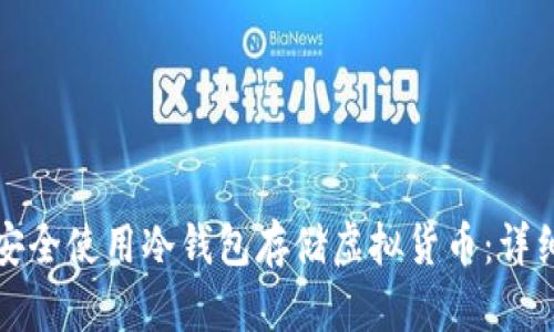 如何安全使用冷钱包存储虚拟货币：详细指南