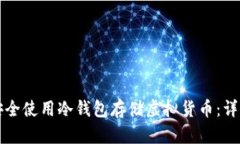 如何安全使用冷钱包存储虚拟货币：详细指南